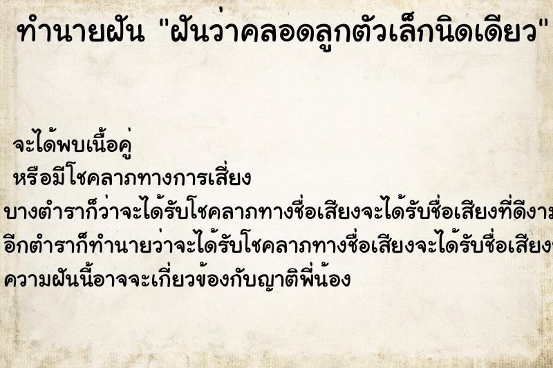 ทำนายฝันทำนายฝันฝันว่าคลอดลูกตัวเล็กนิดเดียว