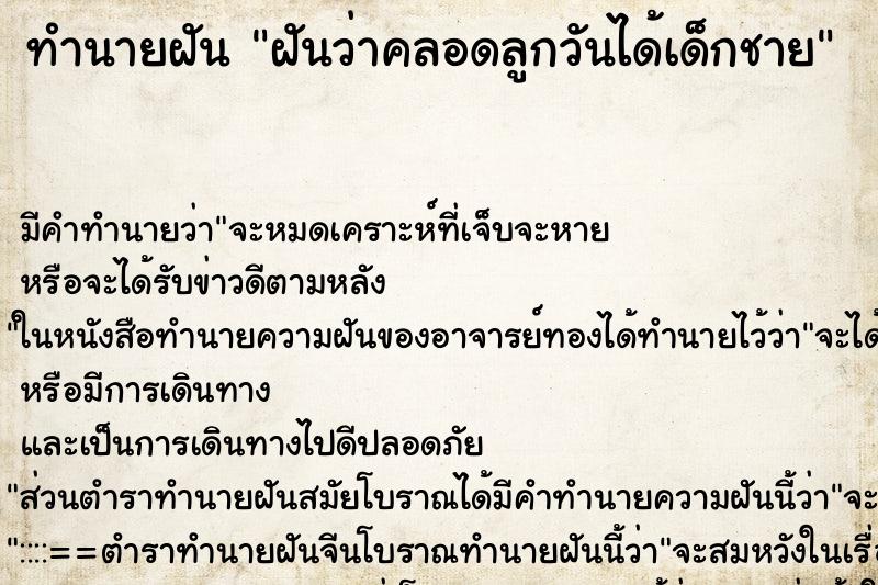 ทำนายฝันฝันว่าคลอดลูกวันได้เด็กชาย ทำนายฝันทำนายฝันฝันว่าคลอดลูกวันได้เด็กชาย