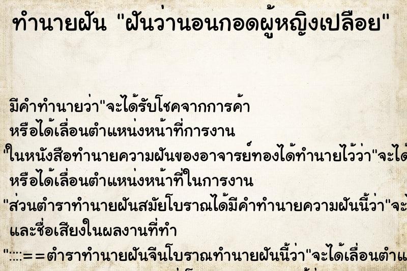 ทำนายฝัน ฝันว่านอนกอดผู้หญิงเปลือย ตำราโบราณ แม่นที่สุดในโลก