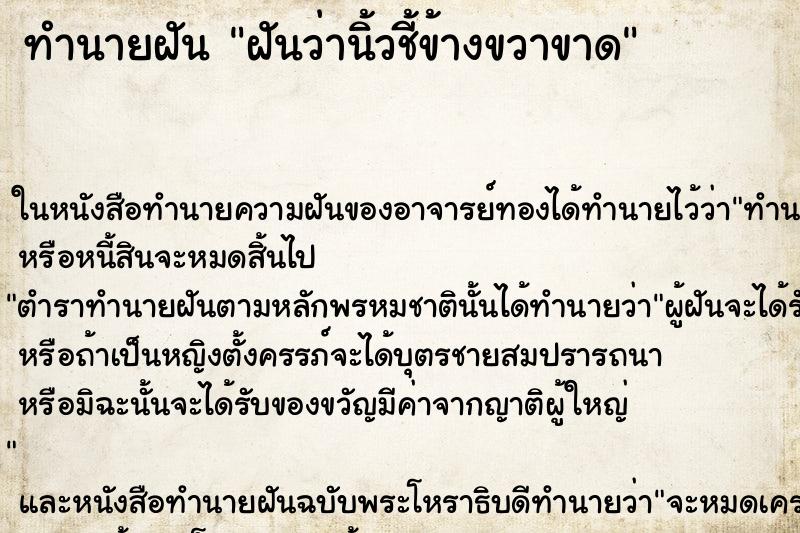 ทำนายฝันฝันว่านิ้วชี้ข้างขวาขาด ทำนายฝันทำนายฝันฝันว่านิ้วชี้ข้างขวาขาด