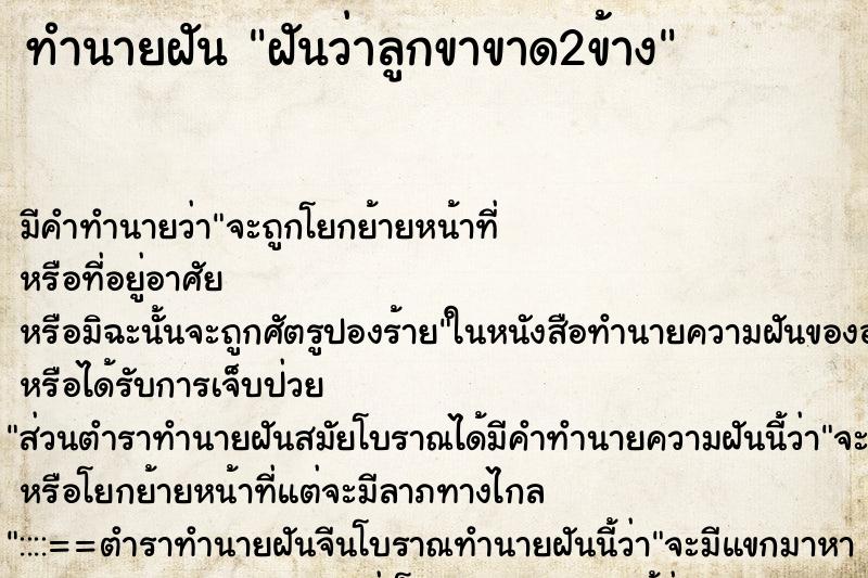 ทำนายฝัน ฝันว่าลูกขาขาด2ข้าง ทำนายฝัน ฝันว่าลูกขาขาด2ข้าง
