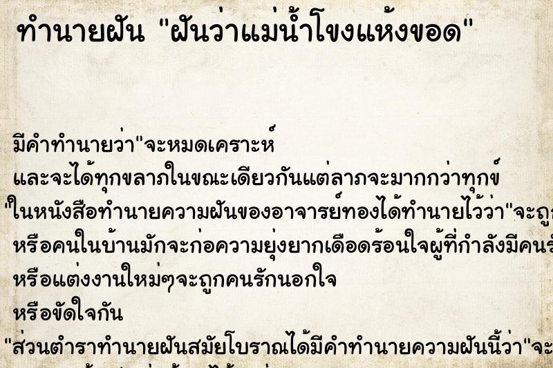 ทำนายฝัน ฝันว่าแม่น้ำโขงแห้งขอด ตำราโบราณ แม่นที่สุดในโลก