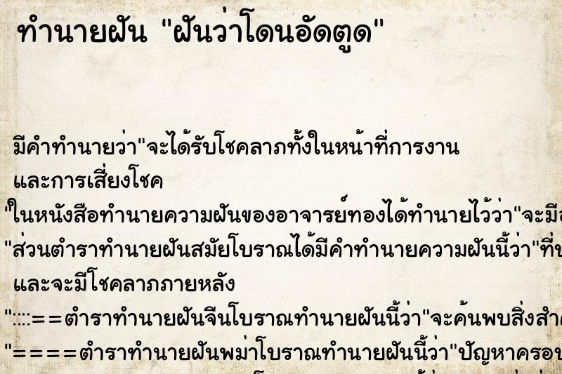 ทำนายฝันฝันว่าโดนอัดตูด ทำนายฝันทำนายฝันฝันว่าโดนอัดตูด
