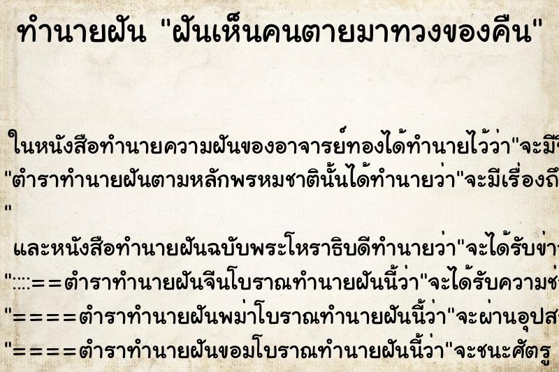 ทำนายฝันฝันเห็นคนตายมาทวงของคืน ทำนายฝันทำนายฝันฝันเห็นคนตายมาทวงของคืน