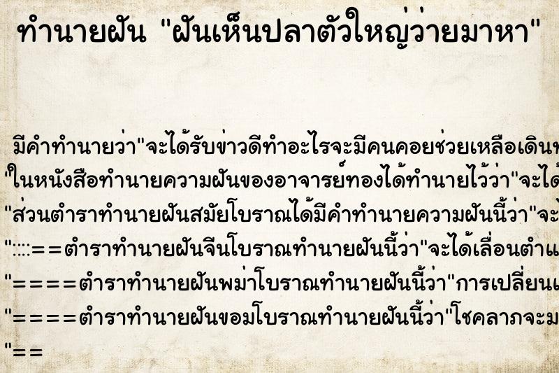 ทำนายฝันฝันเห็นปลาตัวใหญ่ว่ายมาหา ทำนายฝันทำนายฝันฝันเห็นปลาตัวใหญ่ว่ายมาหา