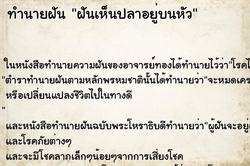 ทำนายฝันทำนายฝันฝันเห็นปลาอยู่บนหัว