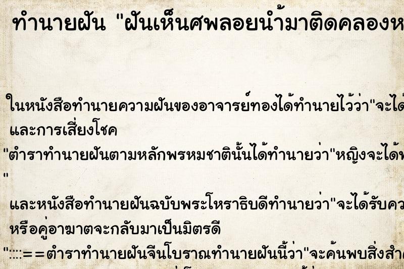 ทำนายฝันทำนายฝันฝันเห็นศพลอยนำ้มาติดคลองหน้าบ้าน