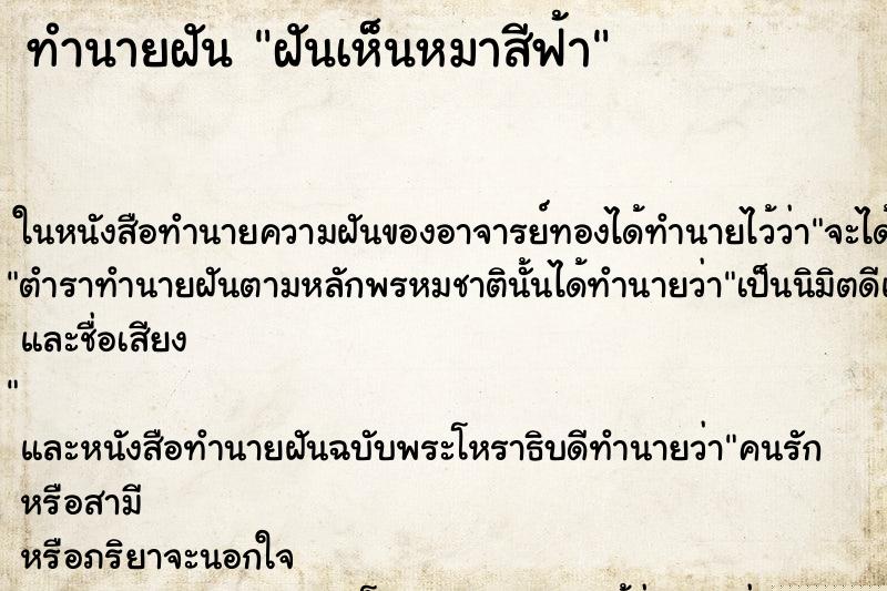 ทำนายฝันทำนายฝันฝันเห็นหมาสีฟ้า