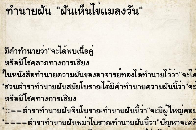 ทำนายฝัน ฝันเห็นไข่แมลงวัน ตำราโบราณ แม่นที่สุดในโลก