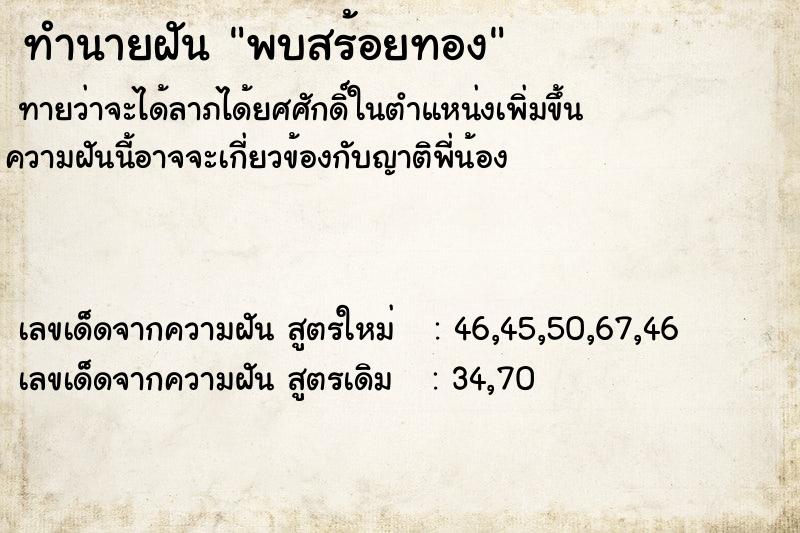 ทำนายฝันพบสร้อยทอง ทำนายฝันทำนายฝันพบสร้อยทอง