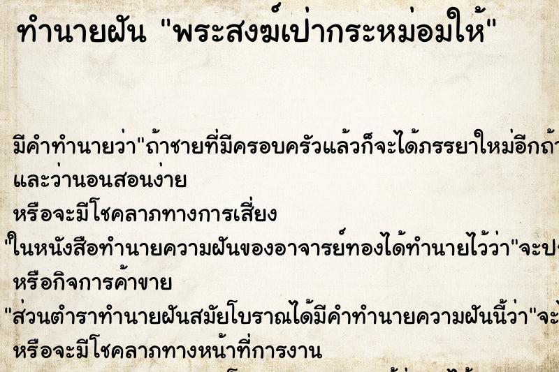 ทำนายฝัน พระสงฆ์เป่ากระหม่อมให้ ทำนายฝัน พระสงฆ์เป่ากระหม่อมให้