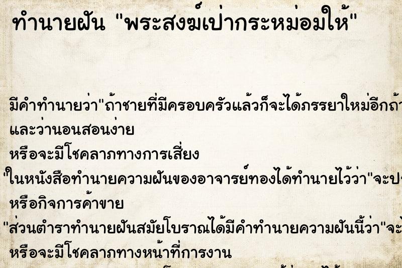 ทำนายฝัน พระสงฆ์เป่ากระหม่อมให้ ตำราโบราณ แม่นที่สุดในโลก