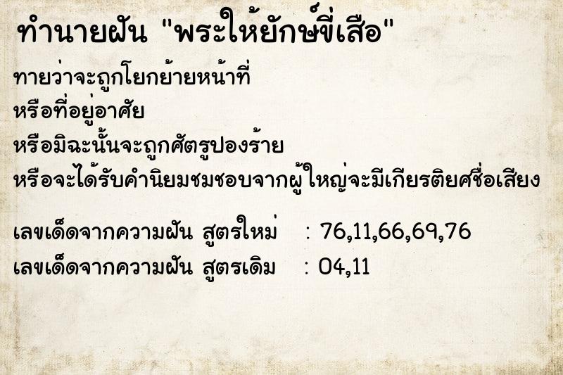 ทำนายฝันทำนายฝันพระให้ยักษ์ขี่เสือ