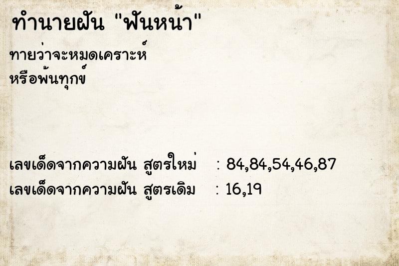 ทำนายฝัน ฟันหน้า ทำนายฝัน ฟันหน้า