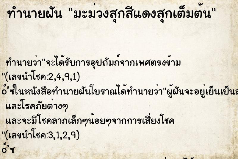 ทำนายฝันมะม่วงสุกสีแดงสุกเต็มต้น ทำนายฝันทำนายฝันมะม่วงสุกสีแดงสุกเต็มต้น