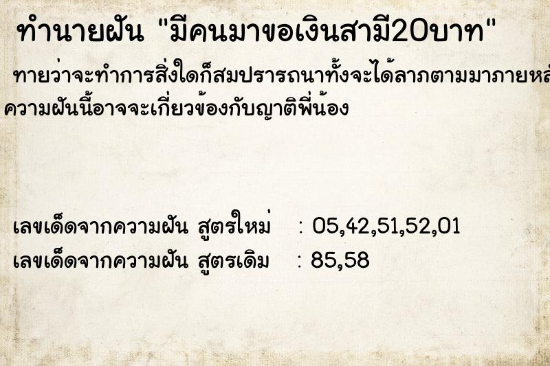 ทำนายฝันทำนายฝันมีคนมาขอเงินสามี20บาท
