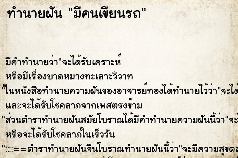 ทำนายฝันมีคนเขียนรถ ทำนายฝันทำนายฝันมีคนเขียนรถ