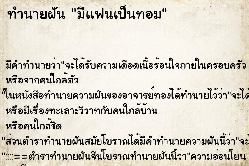 ทำนายฝัน มีแฟนเป็นทอม ทำนายฝัน มีแฟนเป็นทอม