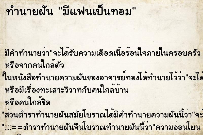 ทำนายฝัน มีแฟนเป็นทอม ตำราโบราณ แม่นที่สุดในโลก