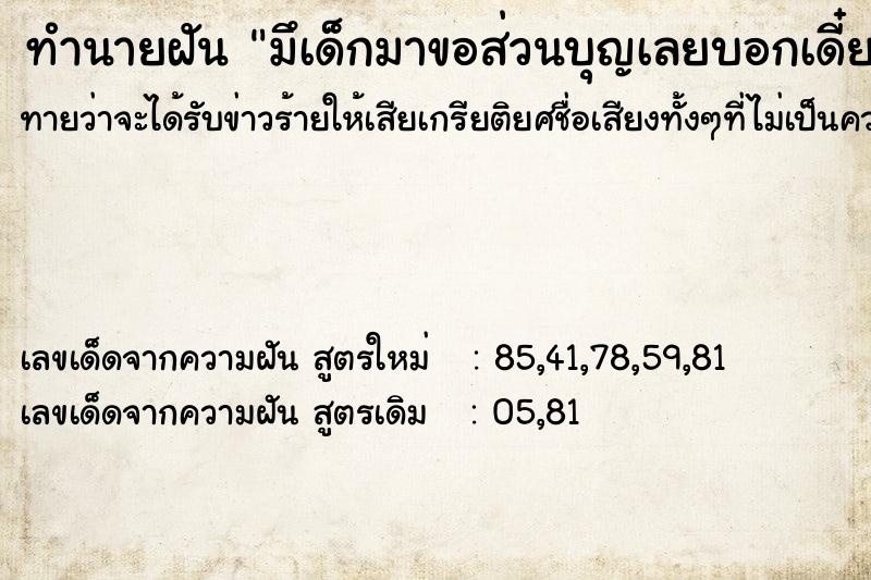 ทำนายฝันมึเด็กมาขอส่วนบุญเลยบอกเดี๋ยวจะทำบุญไปให้ ทำนายฝันทำนายฝันมึเด็กมาขอส่วนบุญเลยบอกเดี๋ยวจะทำบุญไปให้