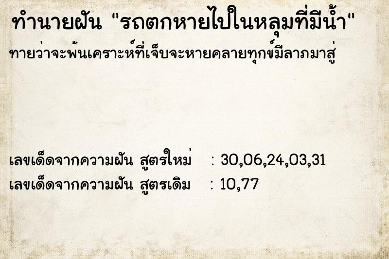 ทำนายฝันทำนายฝันรถตกหายไปในหลุมที่มีน้ำ