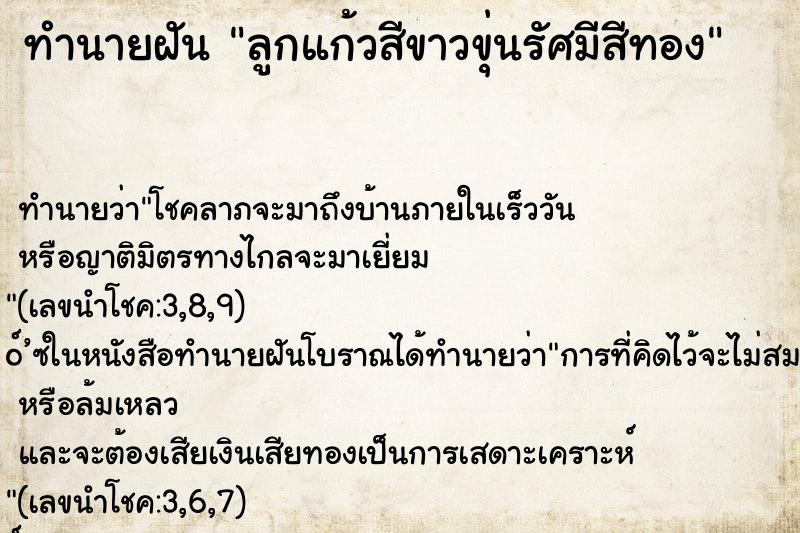 ทำนายฝันทำนายฝันลูกแก้วสีขาวขุ่นรัศมีสีทอง