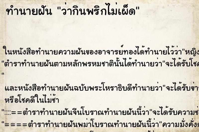 ทำนายฝันทำนายฝันว่ากินพริกไม่เผ็ด