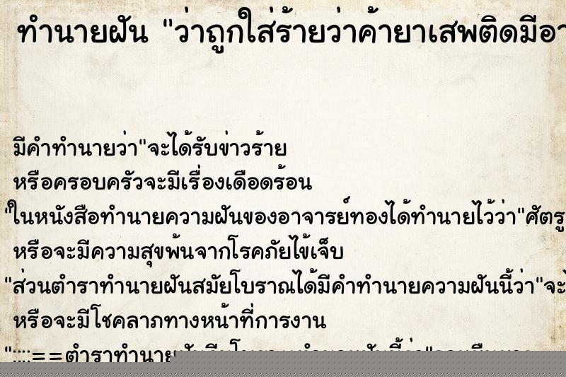 ทำนายฝัน ว่าถูกใส่ร้ายว่าค้ายาเสพติดมีอาวุธปืนแม่นๆ ฟรี ด้วยตำราหนังสือทำนายฝันโบราณ ทำนายฝันว่าถูกใส่ร้ายว่าค้ายาเสพติดมีอาวุธปืน