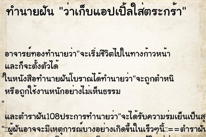 ทำนายฝันว่าเก็บแอปเปิ้ลใส่ตระกร้า ทำนายฝันทำนายฝันว่าเก็บแอปเปิ้ลใส่ตระกร้า