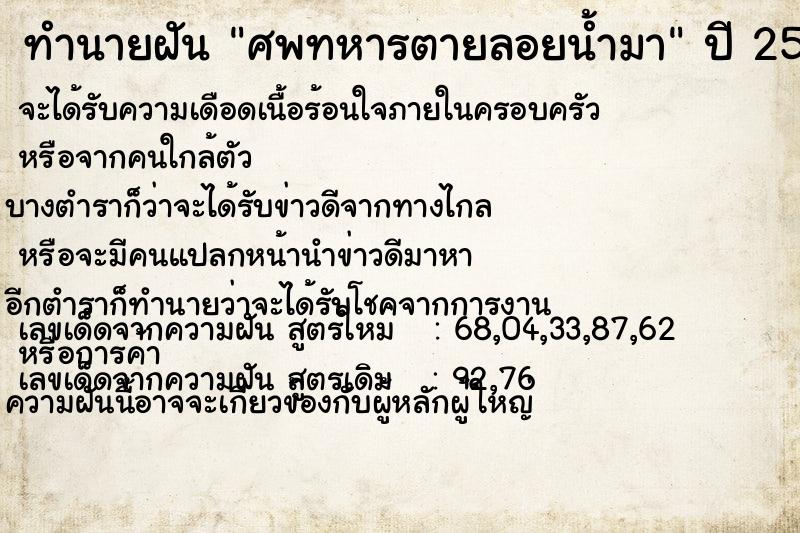 ทำนายฝัน ศพทหารตายลอยน้ำมา ทำนายฝัน ศพทหารตายลอยน้ำมา