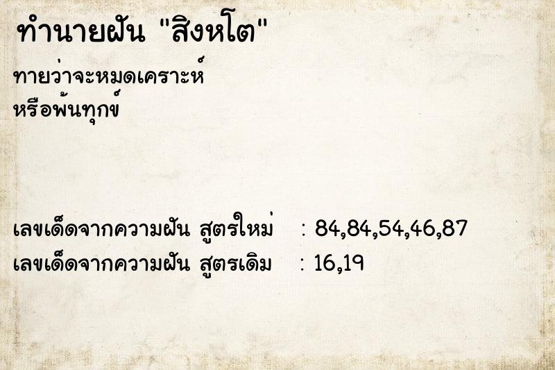 ทำนายฝัน สิงหโต