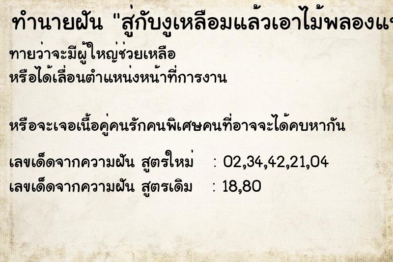 ทำนายฝันสู่กับงูเหลือมแล้วเอาไม้พลองแทงมันตาย ทำนายฝันทำนายฝันสู่กับงูเหลือมแล้วเอาไม้พลองแทงมันตาย