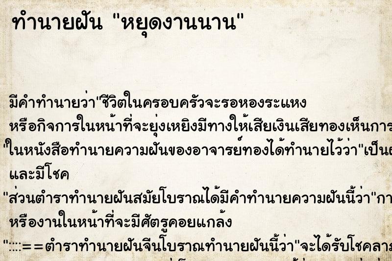 ทำนายฝันทำนายฝันหยุดงานนาน