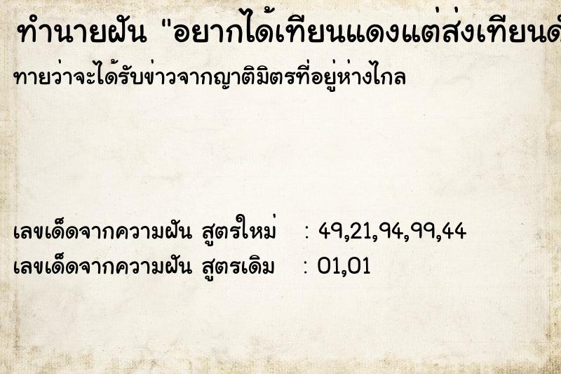 ทำนายฝัน อยากได้เทียนแดงแต่ส่งเทียนดำ1ห่อให้