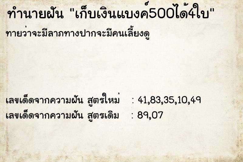 ทำนายฝันทำนายฝันเก็บเงินแบงค์500ได้4ใบ