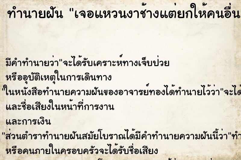 ทำนายฝันทำนายฝันเจอแหวนงาช้างแต่ยกให้คนอื่น