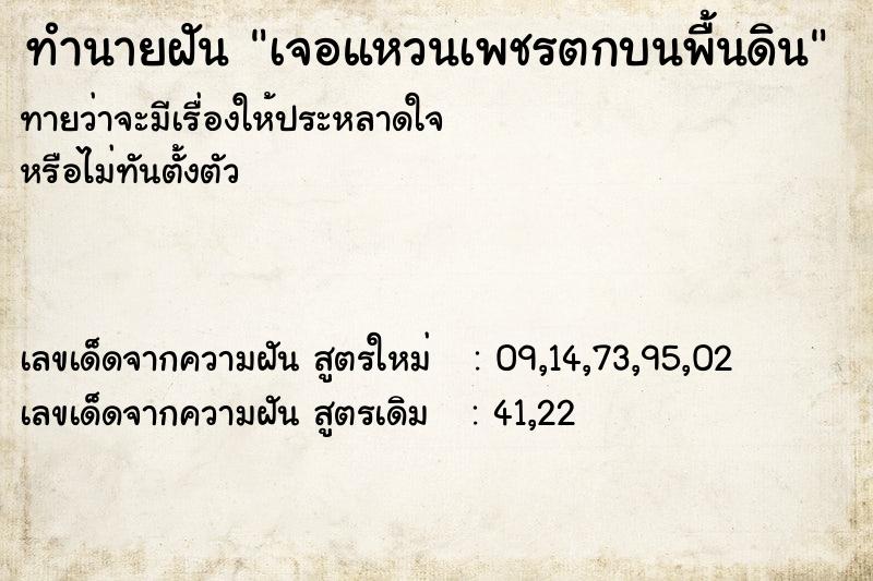 ทำนายฝันทำนายฝันเจอแหวนเพชรตกบนพื้นดิน