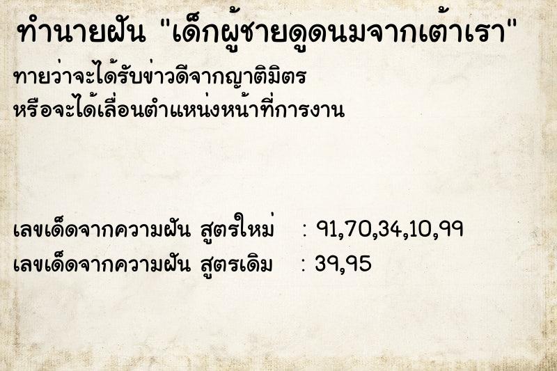 ทำนายฝันเด็กผู้ชายดูดนมจากเต้าเรา ทำนายฝันทำนายฝันเด็กผู้ชายดูดนมจากเต้าเรา