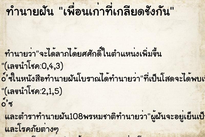 ทำนายฝัน เพื่อนเก่าที่เกลียดชังกัน ทำนายฝัน เพื่อนเก่าที่เกลียดชังกัน