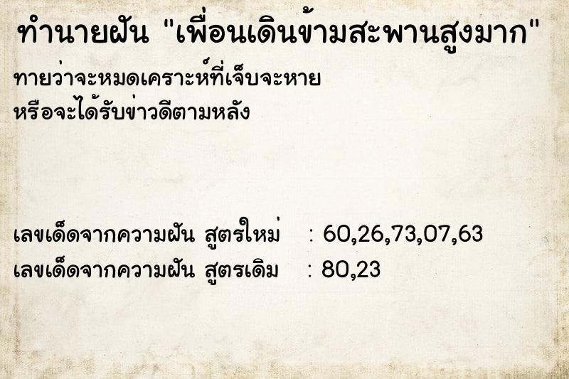 ทำนายฝันทำนายฝันเพื่อนเดินข้ามสะพานสูงมาก