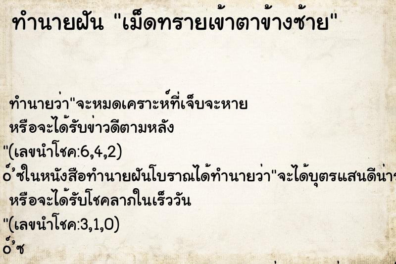 ทำนายฝันทำนายฝันเม็ดทรายเข้าตาข้างซ้าย