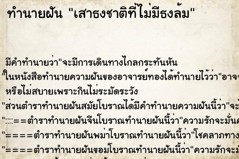 ทำนายฝันทำนายฝันเสาธงชาติที่ไม่มีธงล้ม