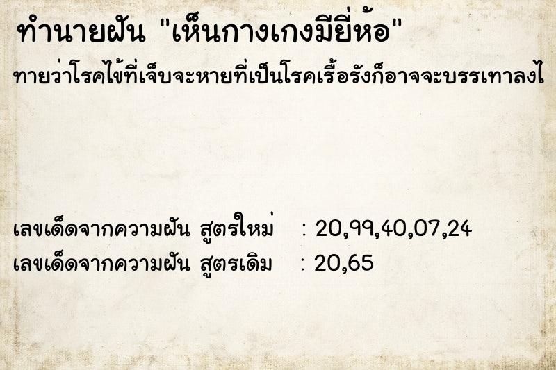 ทำนายฝันทำนายฝันเห็นกางเกงมียี่ห้อ