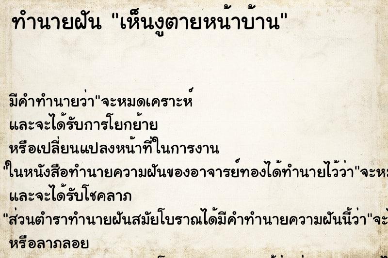 ทำนายฝัน เห็นงูตายหน้าบ้าน ทำนายฝัน เห็นงูตายหน้าบ้าน