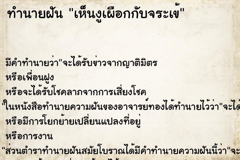 ทำนายฝัน เห็นงูเผือกกับจระเข้ ทำนายฝัน เห็นงูเผือกกับจระเข้