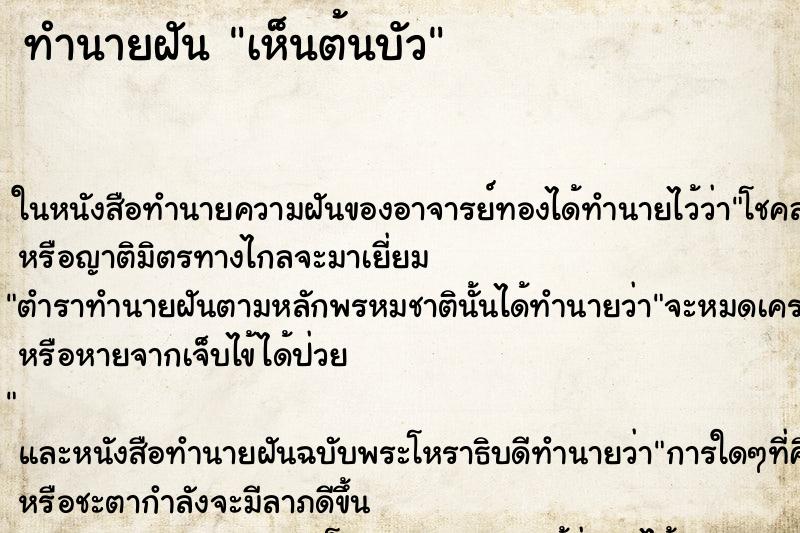 ทำนายฝันเห็นต้นบัว ทำนายฝันทำนายฝันเห็นต้นบัว
