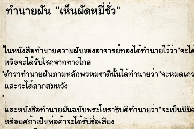 ทำนายฝันทำนายฝันเห็นผัดหมี่ซั่ว
