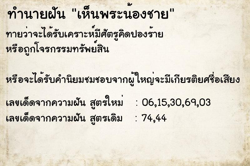 ทำนายฝันเห็นพระน้องชาย ทำนายฝันทำนายฝันเห็นพระน้องชาย