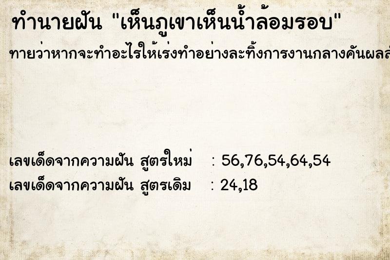 ทำนายฝันเห็นภูเขาเห็นน้ำล้อมรอบ ทำนายฝันทำนายฝันเห็นภูเขาเห็นน้ำล้อมรอบ