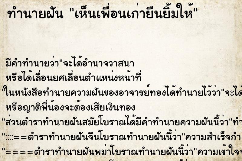 ทำนายฝัน เห็นเพื่อนเก่ายืนยิ้มให้ ทำนายฝัน เห็นเพื่อนเก่ายืนยิ้มให้